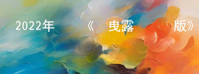 曹靖的個人主頁,2022年動畫《搖曳露營劇場版》BD日語中字迅雷下載_深夜電影